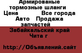 Армированые тормозные шланги › Цена ­ 5 000 - Все города Авто » Продажа запчастей   . Забайкальский край,Чита г.
